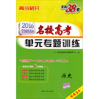 天利38套 2016全国各省市名校高考单元专题训练：历史