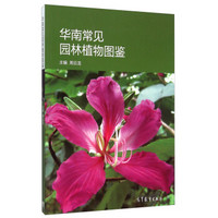 华南常见园林植物图鉴