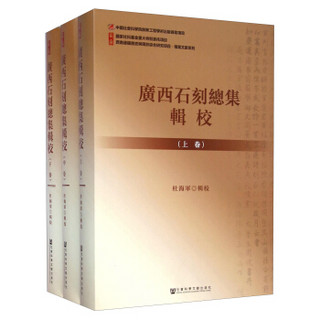 西南边疆历史与现状综合研究项目档案文献系列：广西石刻总集辑校（套装上中下册）