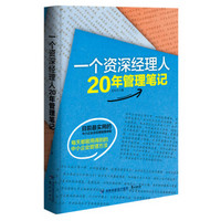 一个资深经理人20年管理笔记