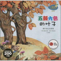 小海绵科学启蒙绘本(第三辑)·五颜六色的叶子:枫叶变红的原理