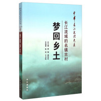 中华长江文化大系63·梦回乡土：长江流域的名镇古村