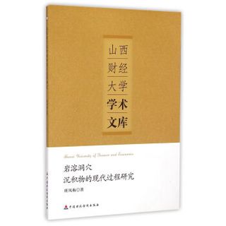 岩溶洞穴沉积物的现代过程研究/山西财经大学学术文库