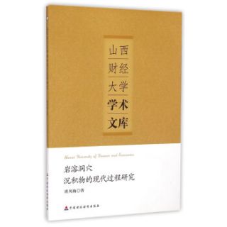 岩溶洞穴沉积物的现代过程研究/山西财经大学学术文库
