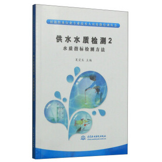 村镇供水行业专业技术人员技能培训丛书·供水水质检测2：水质指标检测方法