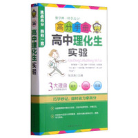 高分手册：高中理化生实验