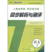 同步解析与测评：语文（一年级上册 人教版）