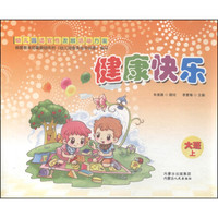 幼儿园适宜性发展活动方案:健康快乐(大班上册)