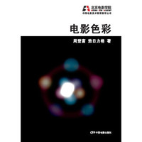 中国电影美术教育教学丛书：电影色彩