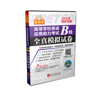 高等学校英语应用能力考试B级全真模拟试卷（2015年考试专用）