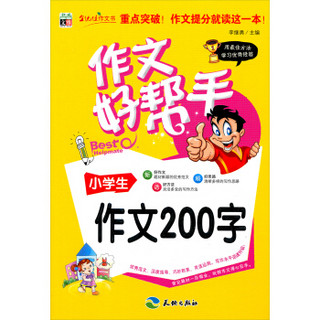 作文好帮手：小学生作文200字