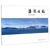 叶如棠北极摄影集:浩瀚北极