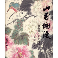 山花烂漫：刘伽郡·王平画集