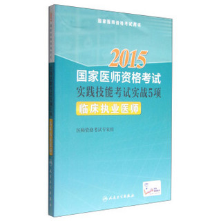 2015国家医师资格考试实践技能考试实战5项：临床执业医师