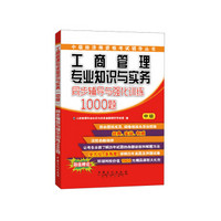 中级经济师资格考试辅导丛书：工商管理专业知识与实务同步辅导与强化训练1000题（中级）