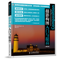 摄影构图入门与提高(第2版)