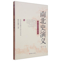 南蔡东藩说中国史:南北史演义(一)