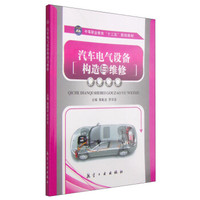 汽车电气设备构造与维修/中等职业教育“十二五”规划教材