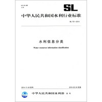 中华人民共和国水利行业标准（SL 701-2014）：水利信息分类