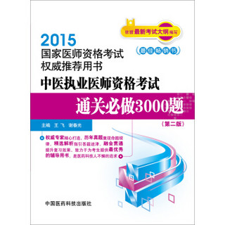 2015中医执业医师资格考试通关必做3000题（第二版）