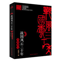 战国风云三十年 同室操戈
