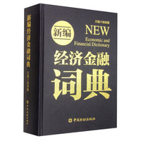 新编经济金融词典