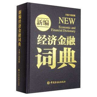 新编经济金融词典