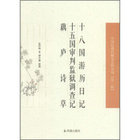 中国近现代稀见史料丛刊（第二辑）：十八国游历日记 十五国审判监狱调查记 藕庐诗草