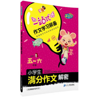 名师教你写作文 小学生满分作文解密(五~六年级)/笑笑鼠作文