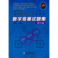 历届美国大学生数学竞赛试题集（第3卷，1960~1969）