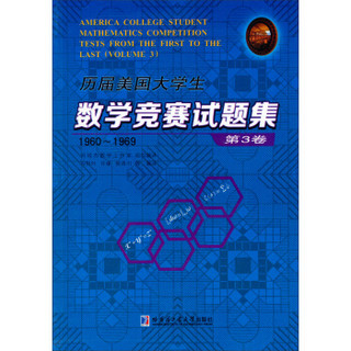 历届美国大学生数学竞赛试题集（第3卷，1960~1969）