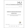 中华人民共和国国家环境保护标准（HJ 733-2014）：泄漏和敞开液面排放的挥发性有机物检测技术导则