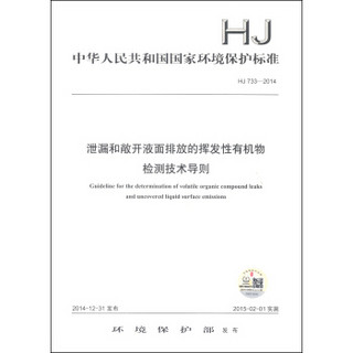 中华人民共和国国家环境保护标准（HJ 733-2014）：泄漏和敞开液面排放的挥发性有机物检测技术导则