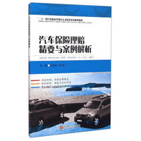 汽车保险理赔精要与案例解析/二十一世纪普通高等教育人才培养系列规划教材