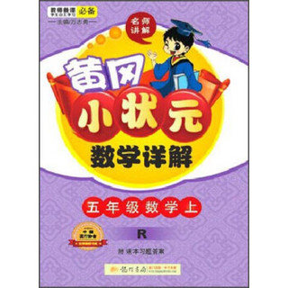 黄冈小状元 数学详解：五年级数学上（R 2015年秋季使用 课本习题答案）