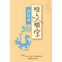 2010年咬文嚼字 合订本