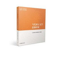 马克思主义理论研究和建设工程重点教材：当代西方文学思潮评析