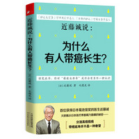 近藤诚说：为什么有人带癌长生？