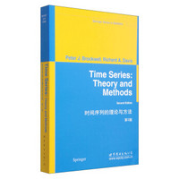 时间序列的理论与方法（第2版）