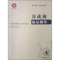 名老中医师承工作室系列丛书：乔成林临证精华