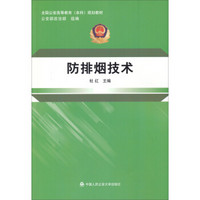 防排烟技术/全国公安高等教育本科规划教材