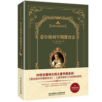 蒙台梭利早期教育法(精装版)