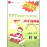 TFT提分百分百检测卷 单元·期末测试卷：科学（六年级上 J 新课标）