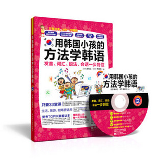 用韩国小孩的方法学韩语：发音、词汇、语法、会话一步到位（全彩版 附光盘）