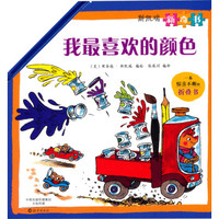 斯凯瑞新奇书:我最喜欢的颜色