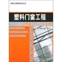 塑料门窗工程：性能·生产·安装