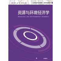 公共经济与管理·投资学系列:资源与环境经济学