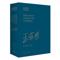 王东京经典文丛（套装共3册）