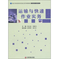 运输与快递作业实务
