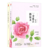 一身孤注掷温柔+一身孤注掷温柔(终章)(套装共2册)